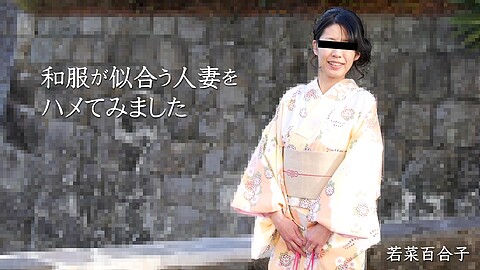 若菜百合子 Kimono