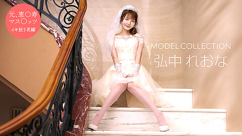 弘中れおな Model Collection