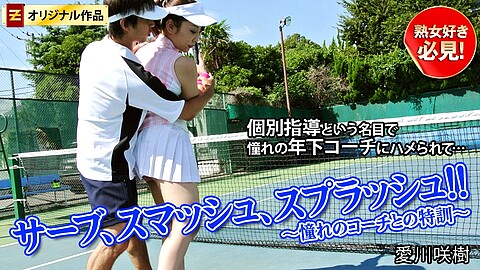 愛川咲樹 テニス