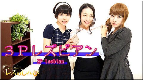 りさ Threesome Lesbian